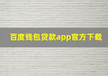 百度钱包贷款app官方下载