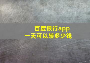 百度银行app一天可以转多少钱