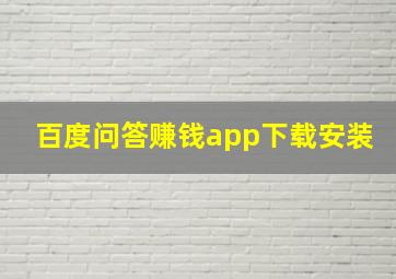 百度问答赚钱app下载安装