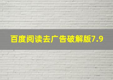 百度阅读去广告破解版7.9