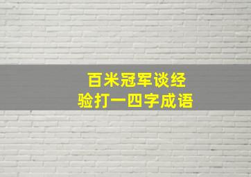 百米冠军谈经验打一四字成语