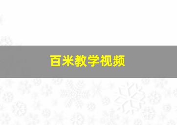 百米教学视频