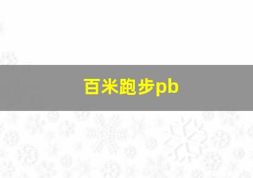 百米跑步pb