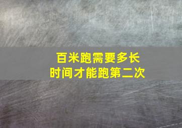 百米跑需要多长时间才能跑第二次