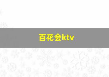 百花会ktv