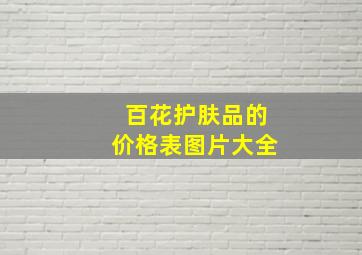 百花护肤品的价格表图片大全