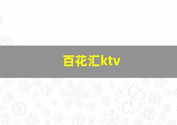 百花汇ktv