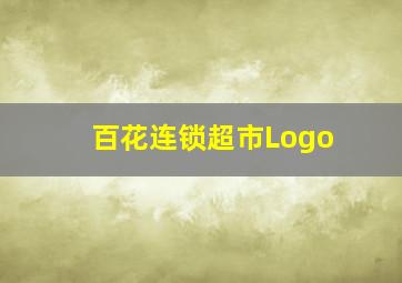 百花连锁超市Logo