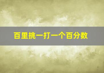 百里挑一打一个百分数