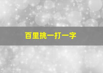 百里挑一打一字