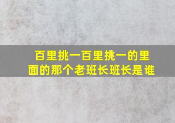 百里挑一百里挑一的里面的那个老班长班长是谁