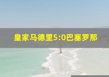 皇家马德里5:0巴塞罗那