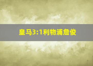 皇马3:1利物浦詹俊