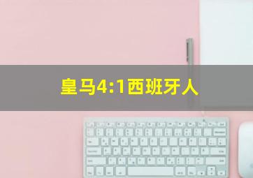 皇马4:1西班牙人