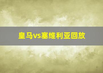 皇马vs塞维利亚回放