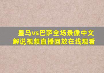 皇马vs巴萨全场录像中文解说视频直播回放在线观看