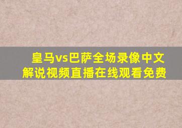 皇马vs巴萨全场录像中文解说视频直播在线观看免费