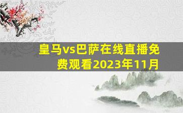 皇马vs巴萨在线直播免费观看2023年11月