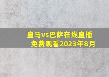 皇马vs巴萨在线直播免费观看2023年8月