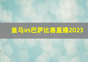 皇马vs巴萨比赛直播2023