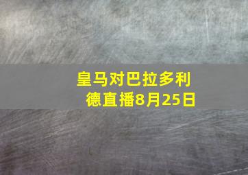 皇马对巴拉多利德直播8月25日