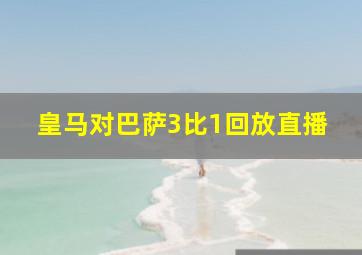 皇马对巴萨3比1回放直播