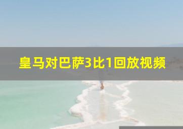 皇马对巴萨3比1回放视频