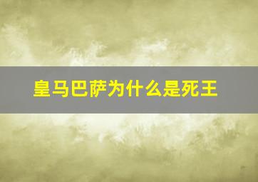 皇马巴萨为什么是死王