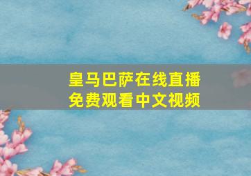 皇马巴萨在线直播免费观看中文视频