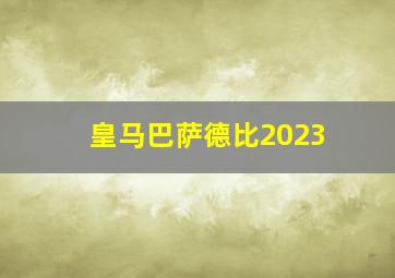 皇马巴萨德比2023