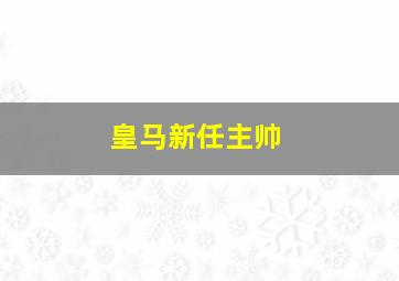 皇马新任主帅