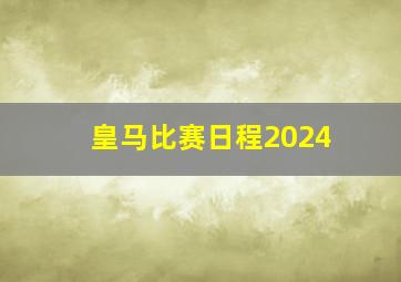 皇马比赛日程2024