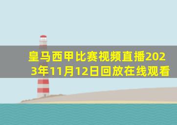 皇马西甲比赛视频直播2023年11月12日回放在线观看