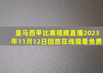 皇马西甲比赛视频直播2023年11月12日回放在线观看免费