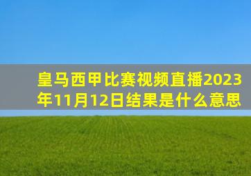 皇马西甲比赛视频直播2023年11月12日结果是什么意思