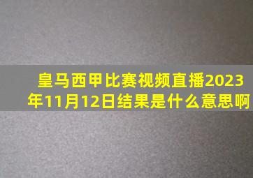 皇马西甲比赛视频直播2023年11月12日结果是什么意思啊