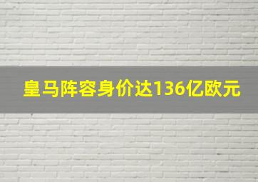 皇马阵容身价达136亿欧元