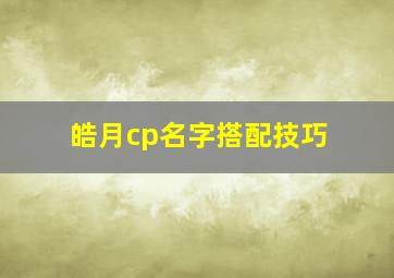 皓月cp名字搭配技巧