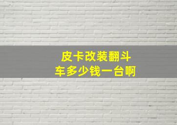 皮卡改装翻斗车多少钱一台啊