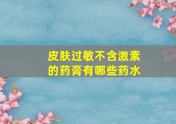 皮肤过敏不含激素的药膏有哪些药水