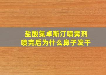 盐酸氮卓斯汀喷雾剂喷完后为什么鼻子发干