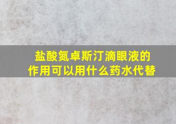 盐酸氮卓斯汀滴眼液的作用可以用什么药水代替