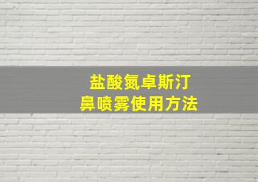 盐酸氮卓斯汀鼻喷雾使用方法