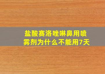 盐酸赛洛唑啉鼻用喷雾剂为什么不能用7天