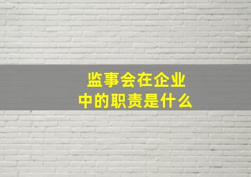 监事会在企业中的职责是什么