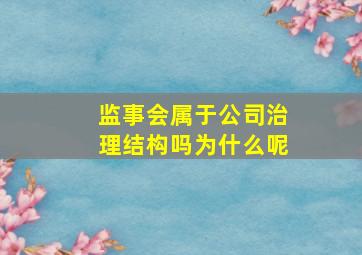 监事会属于公司治理结构吗为什么呢