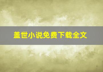 盖世小说免费下载全文