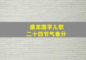 盛龙国学儿歌二十四节气春分