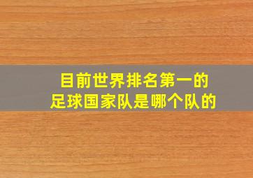 目前世界排名第一的足球国家队是哪个队的