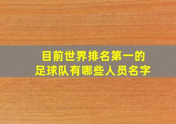 目前世界排名第一的足球队有哪些人员名字